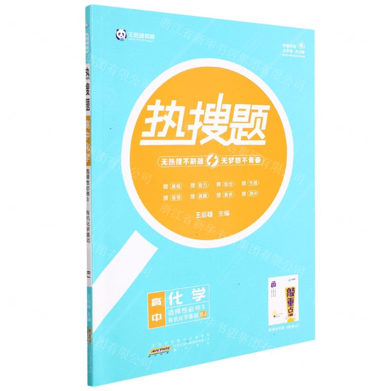 [N]高中化学(选择性必修3有机化学基础RJ)/热搜题-9787546199436