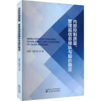 正版新书]内部控制质量、管理层信息操纵与股价稳定黄政,刘怡芳