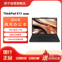 联想ThinkPad X13 锐龙R7-7840U 集成显卡 32GB 1T 高清屏 13.3英寸轻薄商务办公笔记本电脑