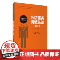 饭店服务情境英语(第3版)