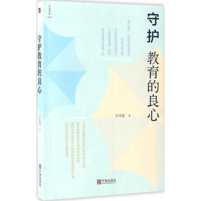 醉染图书守护教育的良心9787552627749