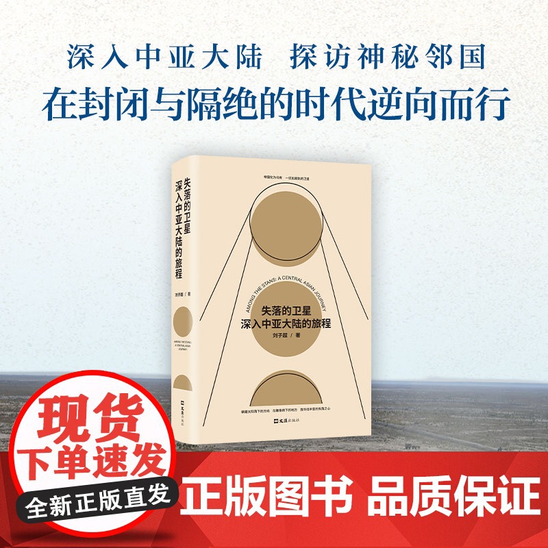 失落的卫星 深入中亚大陆的旅程刘子超探索神秘游记历史文化民族 午夜降临前抵达 新经典 旅行之道中亚行纪