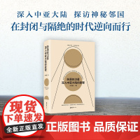 失落的卫星 深入中亚大陆的旅程刘子超探索神秘游记历史文化民族 午夜降临前抵达 新经典 旅行之道中亚行纪