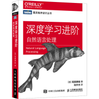 [M]深度学习进阶 自然语言处理 (日)斋藤康毅 著 陆宇杰 译 -9787115547644