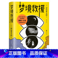[正版]梦境救援 伊坂幸太郎 金色梦乡作者 漫画+小说 日本幻想小说 外国文学 文化出品