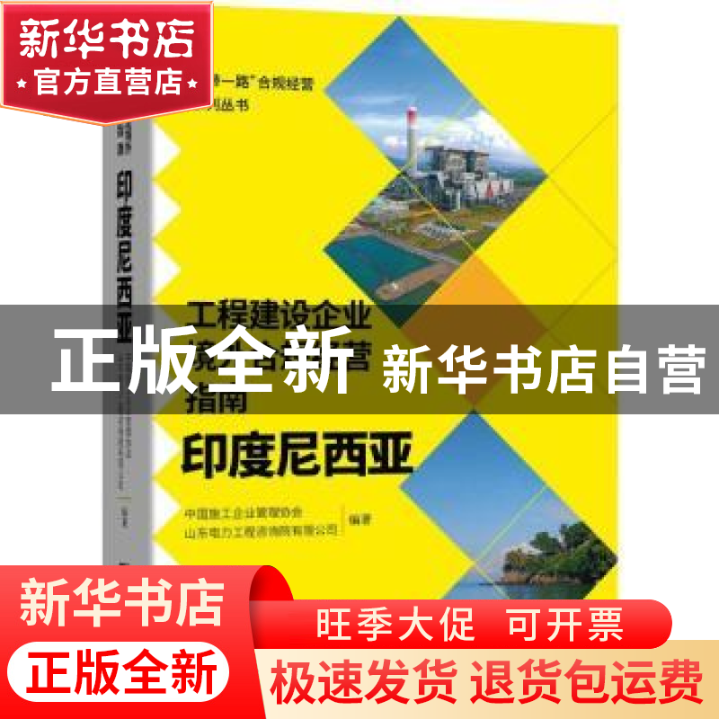 正版 工程建设企业境外合规经营指南:印度尼西亚 编者:曹玉书|责