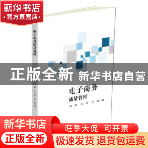 正版 电子商务质量管理 陈静,沈丽,王超著 中国财富出版社 9787