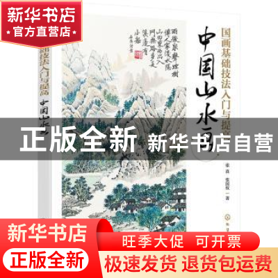 正版 国画基础技法入门与提高:中国山水画 张真,张国权 化学工业