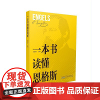 一本书读懂恩格斯 刘建军 黄山书社 正版书籍