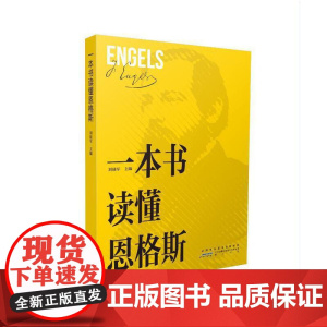 一本书读懂恩格斯 刘建军 黄山书社 正版书籍