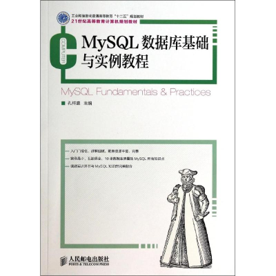 [M]MYSQL数据库基础与实例教程/孔祥盛/工业和信息化普通高等教育十二五规划教材-9787115353382
