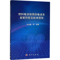 [M]燃料电池和燃料电池车发展历程及技术现状-9787030572486