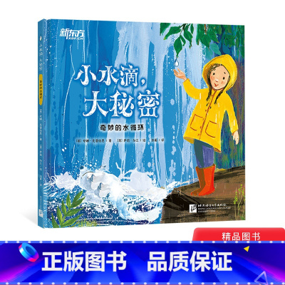 [正版]小水滴大秘密精装绘本图画书一本贴近生活知识含量丰富的科普绘本了解水循环适合3岁以上童书