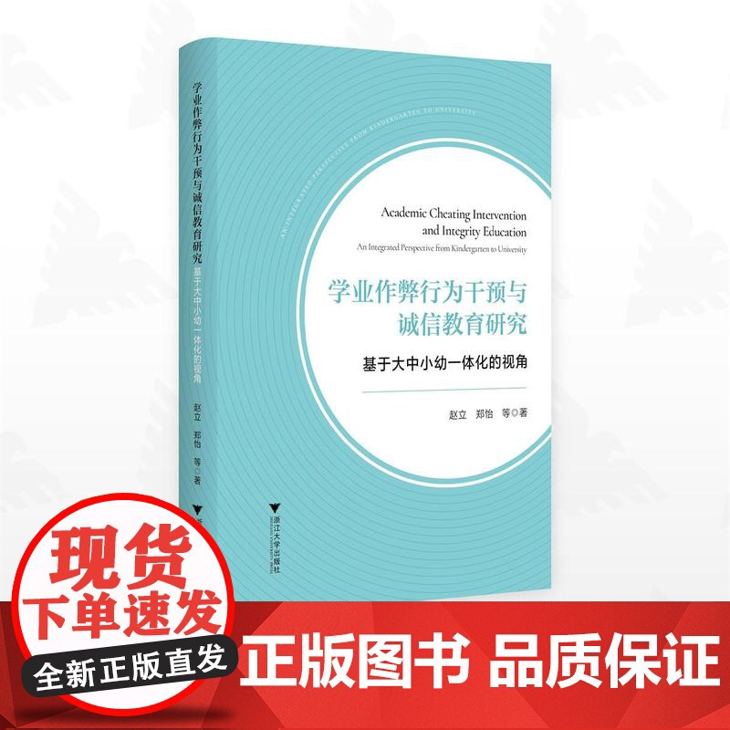 学业作弊行为干预与诚信教育研究——基于大中小幼一体化的视角/赵立/郑怡著/浙江大学出版社