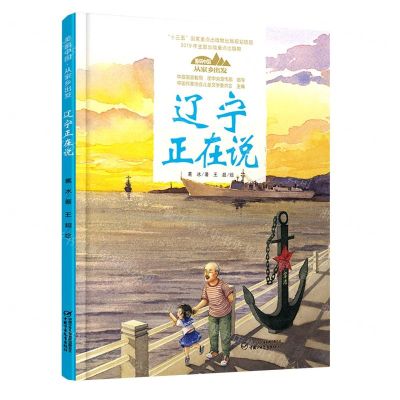 [N]辽宁正在说(精)/美丽中国从家乡出发-9787514857016