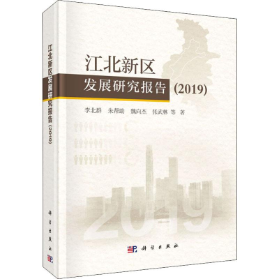 醉染图书江北新区发展研究报告 20199787030650