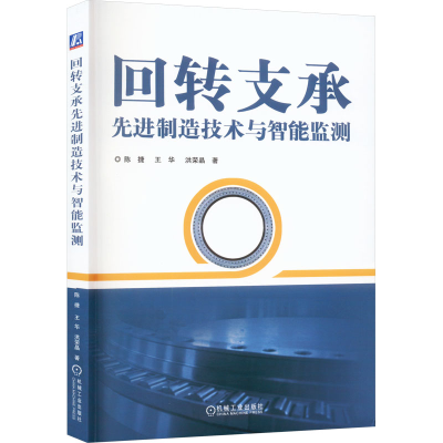 正版新书]回转支承先进制造技术与智能监测陈捷,王华,洪荣晶9787