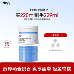 ddg 净润3.0卸妆膏(燕麦香)110ml一正一替