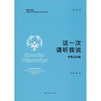 这一次 请听我说 特奥运动卷