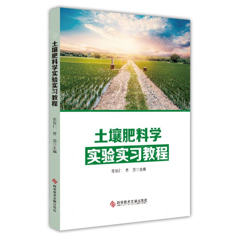 [N]土壤肥料学实验实习教程-9787518999828