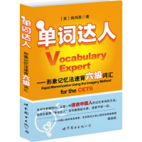 醉染图书单词达人:形象记忆法速背六级词汇9787510040740