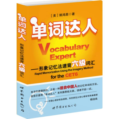 醉染图书单词达人:形象记忆法速背六级词汇9787510040740