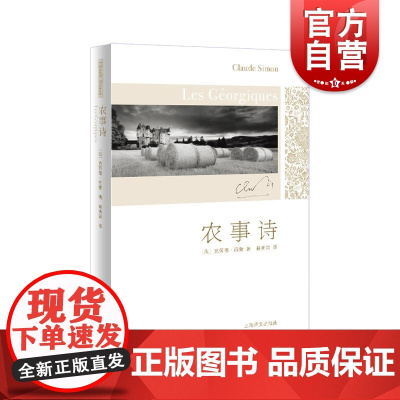 农事诗 克劳德西蒙作品上海译文出版社外国小说