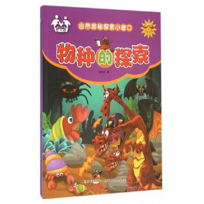 正版新书]物种的探索(注音美绘)/自然奥秘探索小窗口信自立97875