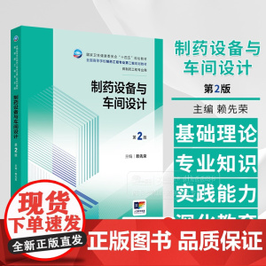 制药设备与车间设计 第2版 本科制药工程 药物制剂专业 配增值 赖先荣 主编 供制药工程专业用 人民卫生出版社 978