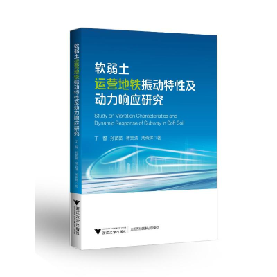 醉染图书软弱土运营地铁振动特及动力响应研究97873082500