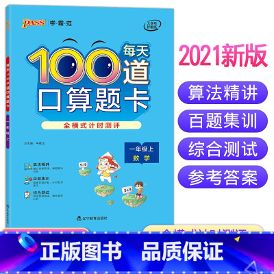 [正版]每天100道口算题卡一年级上册数学人教版 口算天天练小学生同步算术题20以内10以内加减法混合运算口算心算速算