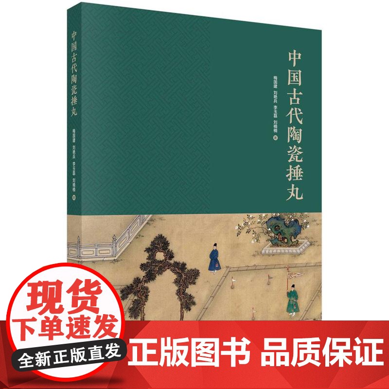 中国古代陶瓷捶丸 梅国建等 科学出版社9787030818577