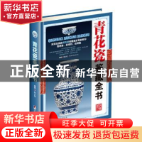 正版 青花瓷鉴藏全书 陈士龙编著 中央编译出版社 9787511731579