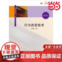 行为改变技术(教师教育精品教材·特殊教育专业系列).马伟娜/9787567537941华东师范大学出版社
