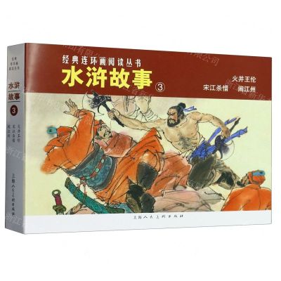 [N]水浒故事(3共3册)/经典连环画阅读丛书-9787558624605