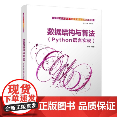 正版新书 数据结构与算法(Python语言实现) 郭炜 清华大学出版社 数据结构,算法,编程实现