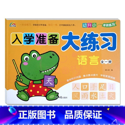 语言全一册 幼小衔接 [正版]9册彩虹早教入学准备大练习拼音语言数学及描红加减法练习新蒙氏幼儿学前专项训练入学准备幼小衔