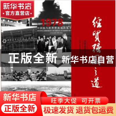 正版 经贸强国之道:庆祝改革开放40周年 中华人民共和国商务部