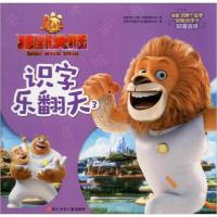 正版新书]熊出没·狂野大陆识字乐翻天 3华强方特(深圳)动漫有限