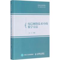 正版新书]电信网络技术中的数学方法孙玉9787115446787
