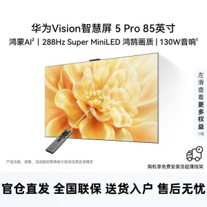 华为Vision5 Pro 85英寸 288Hz SuperMiniLED投屏好搭档平板电视机HD85NEWN