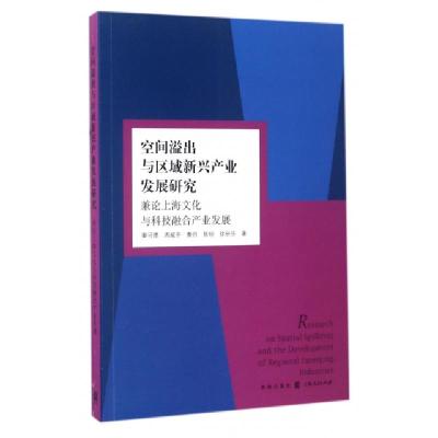 空间溢出与区域新兴产业发展研究(兼论上海文化与科技融合产业发展)9787543227002