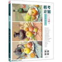 音像联考计划色彩静物篇孔祥涛 主编;杜强 编著