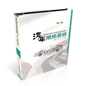 [N]汽车维修基础(中等职业学校汽车类专业规划教材)-9787569718423