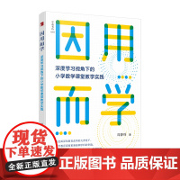 因用而学:深度学习视角下的小学数学课堂教学实践 教师用书
