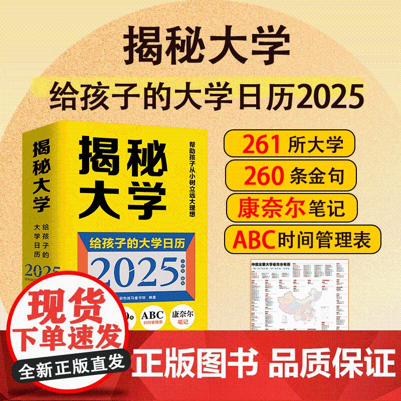 揭秘大学(给孩子的大学日历2025)高考冲刺365日历 高考倒计时大学日历2026届261所知名大学260条金句每天了解