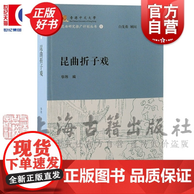 昆曲折子戏 白先勇顾问香港中文大学昆曲研究推广计划丛书上海古籍出版社戏曲艺术中国古典文学作品华玮主编