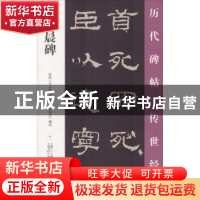 正版 史晨碑 王鹏江主编 万卷出版公司 9787547048795 书籍