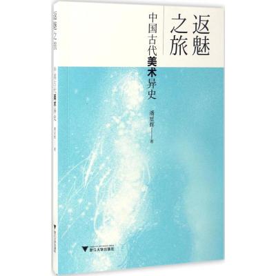 返魅之旅:中国古代美术异史
