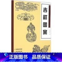 单本全册 [正版] 经典图案资料汇编:吉祥图案 绘画初学者爱好者墙报板报工艺设计参考书籍 9787539862026 韦